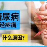 糖尿病神经痛 | 原因是什么？ | 第1部分