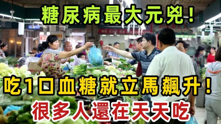 有夠害人！糖尿病最大元兇！吃1口血糖就立馬飆升！難怪糖尿病死死纏上你！很多人還在天天吃，醫生：還不趕緊撤下桌！【健康管家】