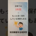 仙北市 糖尿病合併症 障害年金  秋田市で10年以上カルテの保存をしている病院 認定日請求 #shorts