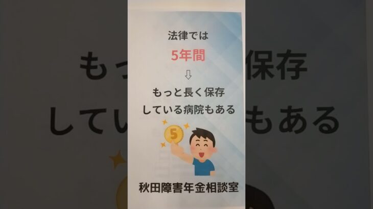 仙北市 糖尿病合併症 障害年金  秋田市で10年以上カルテの保存をしている病院 認定日請求 #shorts