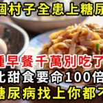 一個村子全患上糖尿病，這種早餐千萬別吃了！比甜食要命100倍，不然糖尿病找上你都不知道【養生驛站】