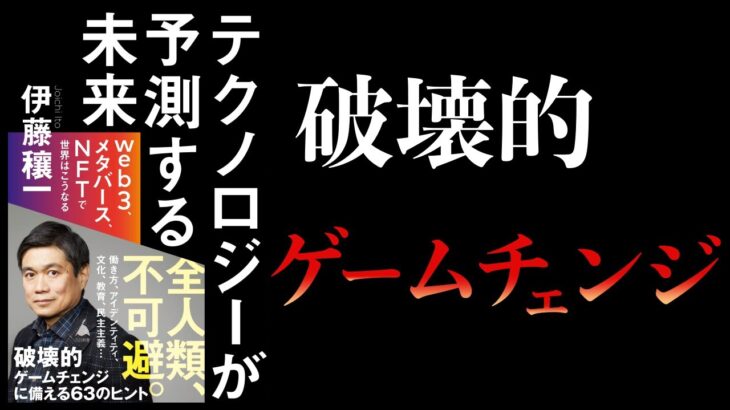 【10分で解説】テクノロジーが予測する未来　web3、メタバース、NFTで世界はこうなる