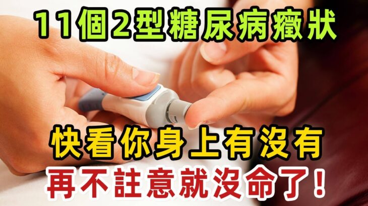 11個2型糖尿病癥狀，快看你身上有沒有，再不註意就沒命了！【健康管家】