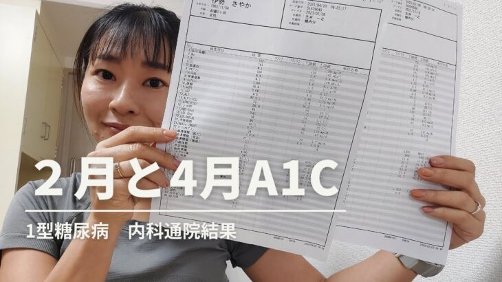 【1型糖尿病】2023年2月と4月のA1c　糖尿病内科に行きました