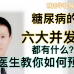 127  糖尿病不可怕，六大并发症很可怕！医生教你预防