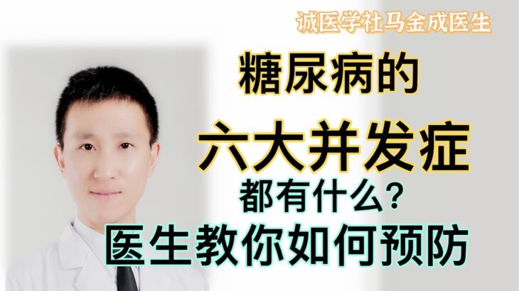 127  糖尿病不可怕，六大并发症很可怕！医生教你预防