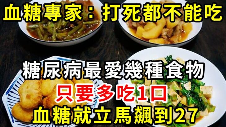 血糖專家：打死都不能吃！糖尿病最愛幾種食物！只要多吃1口，血糖就立馬飆到27