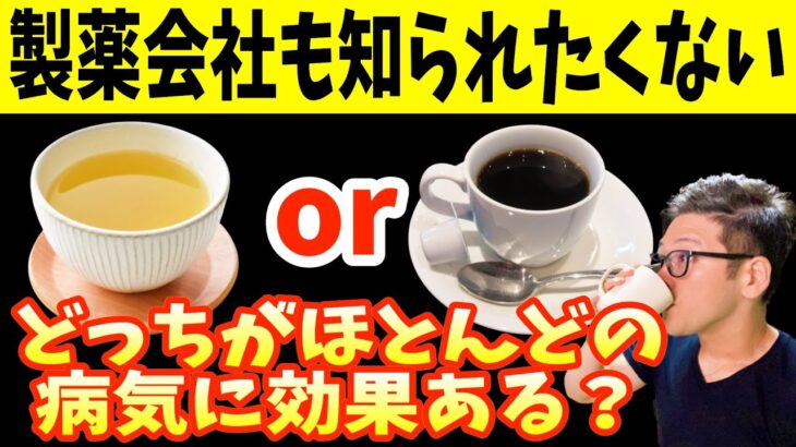 緑茶を毎日飲むと1ヶ月で動脈硬化を改善し脳梗塞リスク30％・認知症リスク26％・糖尿病リスク33％・寝たきりリスク33%も減らし白髪をなくす最高の飲み方とは？コーヒーとの決定的な違いも。