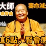 星雲大師因得了糖尿病腎病，預期壽命約減少15年，醫生忠告：做好這6點，腎會感激你