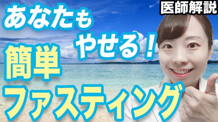 【医師解説】やせる！かんたん16時間ファスティングとは？自分で糖尿病予防＆改善【正しいやり方と 注意点】