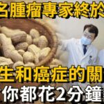 163名腫瘤專家已證實：花生和癌症、糖尿病之間，竟有這層關係！每天吃1根，血糖和心臟都出現了一種神奇變化！無數老人後悔沒早知道！丨養之道