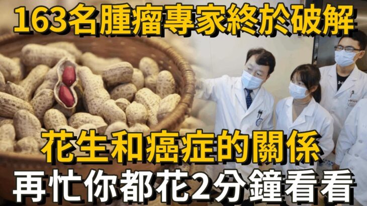 163名腫瘤專家已證實：花生和癌症、糖尿病之間，竟有這層關係！每天吃1根，血糖和心臟都出現了一種神奇變化！無數老人後悔沒早知道！丨養之道