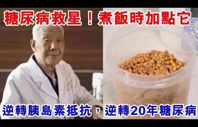 糖尿病救星！煮飯時加點它，血糖從16降到6.8，逆轉胰島素抵抗，效果驚人！