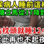 糖尿病人睡前這樣做，血糖立馬從17降到4，一沾枕頭就睡12小時，從此再也不起夜！