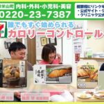 [18話]誰でも家ですぐできる！糖尿病食・ダイエットにドクターお墨付き！マル秘テクニック！っていうトークを看護師長 琴さん・院長とフリートーク｜登米市米山町しのはらクリニック｜コトコトチャンネル