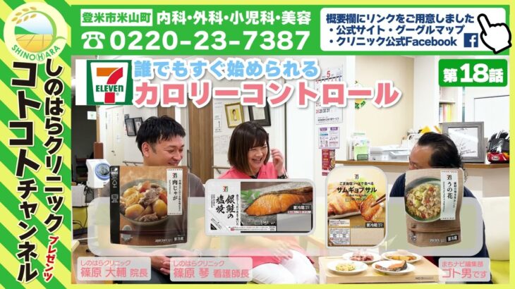 [18話]誰でも家ですぐできる！糖尿病食・ダイエットにドクターお墨付き！マル秘テクニック！っていうトークを看護師長 琴さん・院長とフリートーク｜登米市米山町しのはらクリニック｜コトコトチャンネル