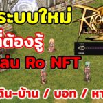 18 ระบบใหม่ ที่ควรรู้ก่อนเล่น Ro Landverse (NFT) น่าเล่นมาก คนเยอะจนเซิฟแตกแน่นอน!!