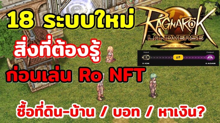 18 ระบบใหม่ ที่ควรรู้ก่อนเล่น Ro Landverse (NFT) น่าเล่นมาก คนเยอะจนเซิฟแตกแน่นอน!!