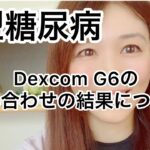 【1型糖尿病】Dexcom G6問い合わせの結果