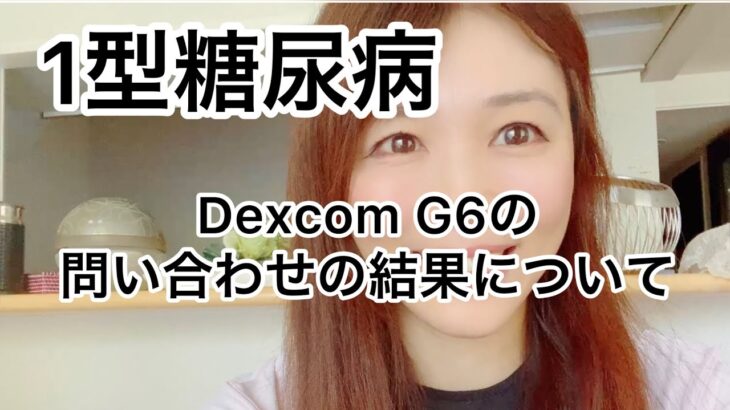 【1型糖尿病】Dexcom G6問い合わせの結果