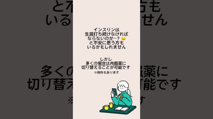 1分以内でわかる👀糖尿病生活Q&A「インスリンはずっと打ち続けなければならないの？」