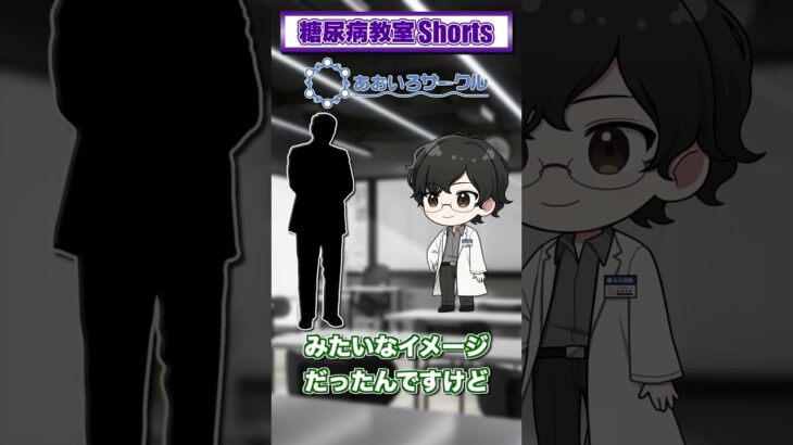 【第1回】糖尿病ってどんな病気？【糖尿病教室Shorts】