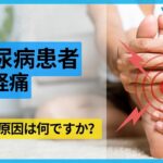 糖尿病性神経痛 | 2分でわかる原因 | パート1