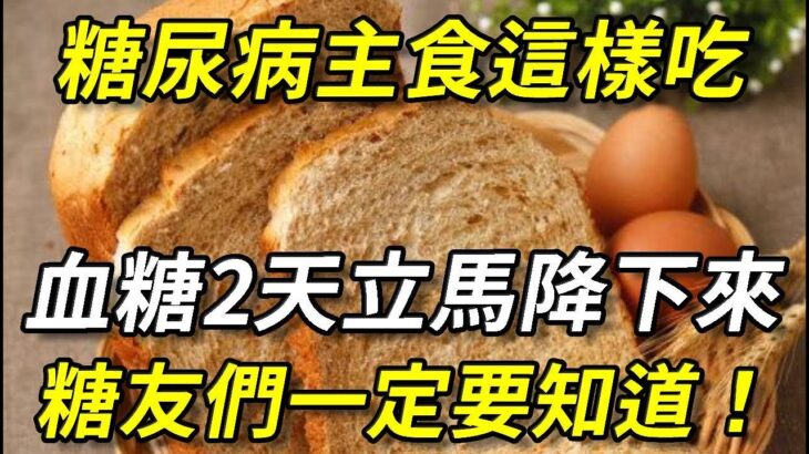 太神奇了！糖尿病患者主食這樣吃，血糖2天立馬乖乖降下來！從此告別糖尿病，血糖穩定不再波動丨幸福晚年