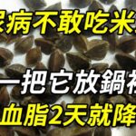 糖尿病人不敢吃米飯？抓一把它放鍋裡，不到2天血糖血脂就一降再降，退休醫生每天都在吃，糖友越早知道越好丨幸福晚年