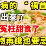 糖尿病的 「 禍首 」 被揪出來了，別再冤枉甜食了，而這2物再饞也要忌口，遠離糖尿病【小穎養生】