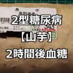 2型糖尿病長芋２時間血糖