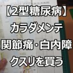 2型糖尿病カラダメンテ関節痛・白内障クスリを買う