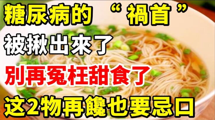 糖尿病的 「 禍首 」 被揪出來了，別再冤枉甜食了，而這2物再饞也要忌口，遠離糖尿病【小穎養生】