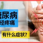 糖尿病神经问题 | 症状是什么？ | 第2部分