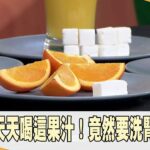 糖尿病天天喝這果汁！ 竟然要洗腎！【聚焦2.0】第490集