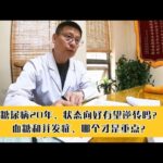 糖尿病20年，状态向好有望逆转吗？血糖和并发症，哪个才是重点？