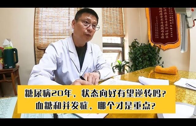 糖尿病20年，状态向好有望逆转吗？血糖和并发症，哪个才是重点？