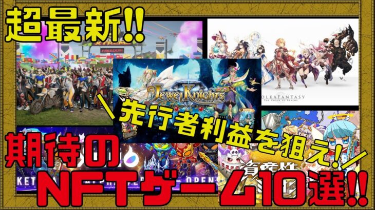 【最新!!】200以上のNFTゲームをプレイしてきた私が教えるNFTゲームランキングTOP10!!【ブロックチェーンゲーム】