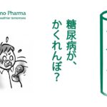 【健康常備学】糖尿病が、かくれんぼ？◇健康診断の結果に安心しているあなたも、実は「隠れ糖尿病」の一員かも。｜2015年5月 新聞掲載