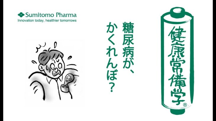 【健康常備学】糖尿病が、かくれんぼ？◇健康診断の結果に安心しているあなたも、実は「隠れ糖尿病」の一員かも。｜2015年5月 新聞掲載