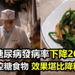 日本糖尿病發病率下降20％，竟是因為2種控糖食物！效果堪比降糖藥好呢！