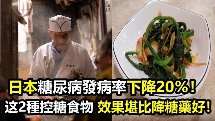 日本糖尿病發病率下降20％，竟是因為2種控糖食物！效果堪比降糖藥好呢！