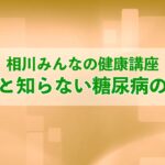 意外と知らない、糖尿病の基本（2023年4月13日実施）