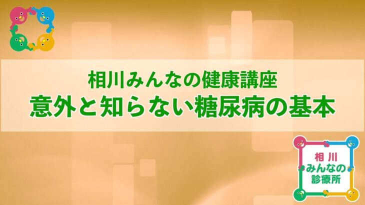 意外と知らない、糖尿病の基本（2023年4月13日実施）