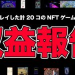 【2023年4月総まとめ】プレイした計20コのNFTゲームの収益はこんな感じでした