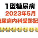 【１型糖尿病】2023年5月糖尿病内科受診記録😭😭😭