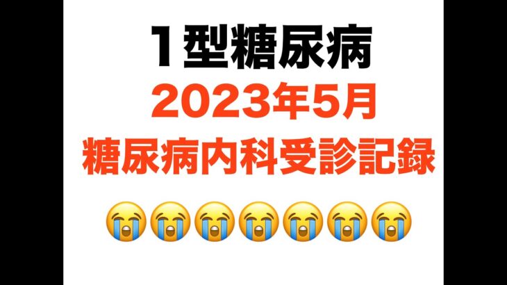 【１型糖尿病】2023年5月糖尿病内科受診記録😭😭😭