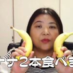 治療中の2型糖尿病がバナナ2本食べたら血糖値はどうなる？【血糖値測定】