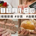 【体重管理完璧！2人目妊娠中】妊娠糖尿病１日6回分割食と血糖測定