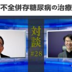 対談編#28　信州大学桑原先生から学ぶ糖尿病の心不全発症のメカニズムとその治療法［心不全・心機能アカデミー］